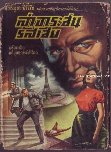 ล่าจาระชนรัสเซีย พร้อมด้วยคดีอุกฉกรรจ์ทั่วโลก