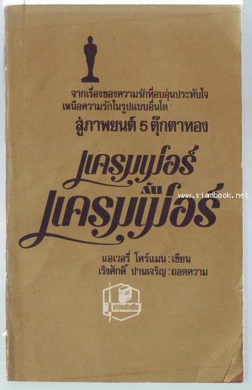 แครมเม่อร์ กับ แครมเม่อร์ (Kramer V.S. Kramer)