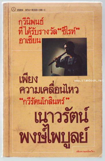 เพียงความเคลื่อนไหว **หนังสือรางวัลซีไรท์**-รอชำระเงิน order244031-