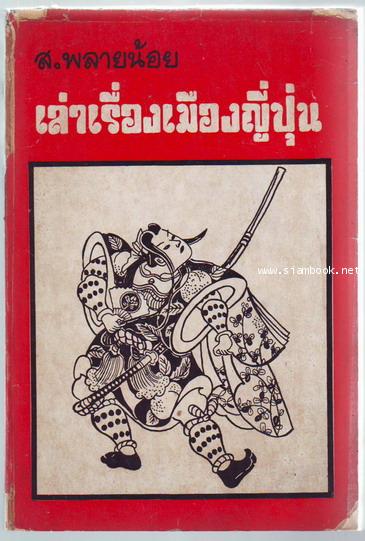เล่าเรื่องเมืองญี่ปุ่น-รอชำระเงิน order243501-