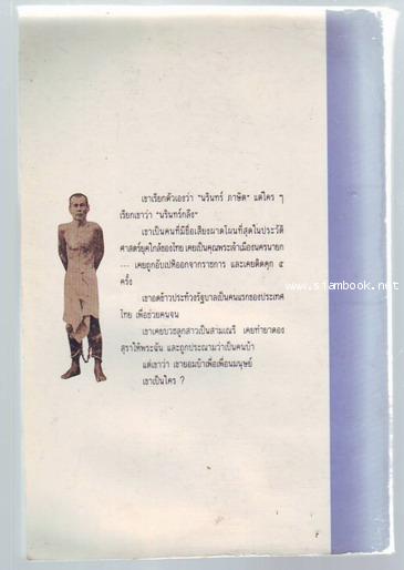 ชีวิต แนวคิดและการต่อสู้ของ นรินทร์กลึง คนขวางโลก-รอชำระเงิน order243505- 1