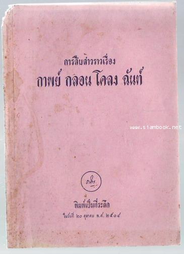 การสืบสาวราวเรื่อง กาพย์ กลอน โคลง ฉันท์