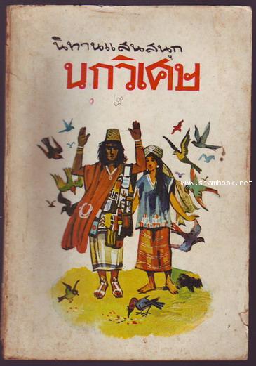 นิทานแสนสนุก นกวิเศษ,เจ้าชายสามองค์,เจ้าชายกับหญิงงาม-รอชำระเงิน order243559-
