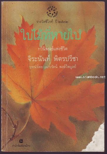 ใบไม้ที่หายไป **หนังสือรางวัลซีไรต์,หนังสือดีร้อยเล่มที่เด็กและเยาวชนไทยควรอ่าน**-รอชำระเงิน order24