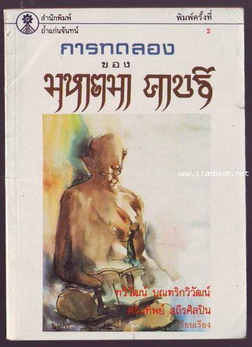 การทดลองของมหาตมา คานธี