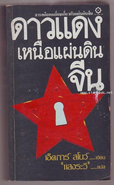 ดาวแดงเหนือแผ่นดินจีน (Red Star Over China)-รอชำระเงิน order243545-