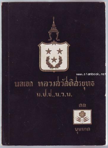 ประวัติและกิจการทหารการยุทธครั้งกรุงรัตนโกสินทร์ ที่ระลึกในงานพระราชทานเพลิงศพ พลเอกหลวงสวัสดิสรยุทธ