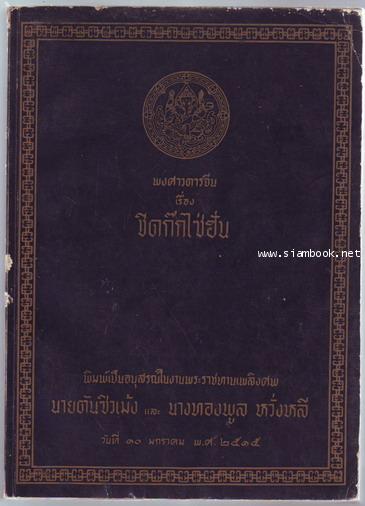 พงศาวดารจีนเรื่อง ชิดก๊กไซ่ฮั่น **หนังสือชำรุด**