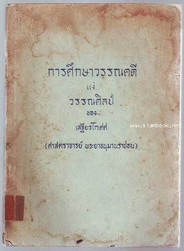 การศึกษาวรรณคดีในแง่วรรณศิลป์ **พิมพ์ครั้งแรก**