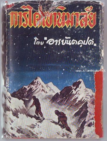 การไต่เขาหิมาลัย (Climlings to Himalayas and Others)