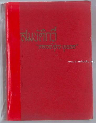 สมบัติกวี ขุนช้างขุนแผน-รอชำระเงิน order243569-