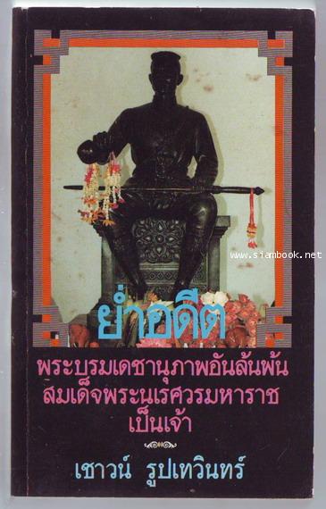 ย่ำอดีตชุด2:พระบรมเดชานุภาพอันล้นพ้นสมเด็จพระนเรศวรมหาราชเป็นเจ้า-รอชำระเงิน order20015401-