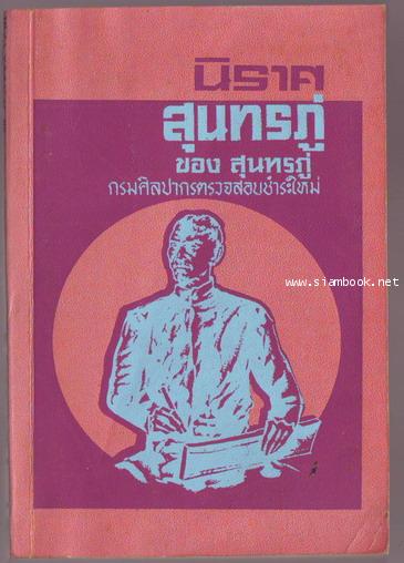 นิราศสุนทรภู่ กรมศิลปากรตรวจสอบชำระใหม่
