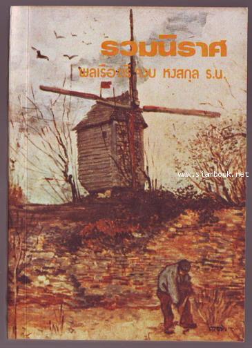 รวมนิราศ พลเรือตรีจวบ หงสกุล-รอชำระเงิน order243534-