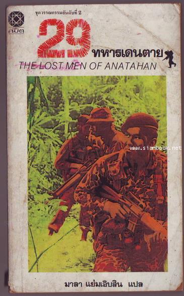 29ทหารเดนตาย (The Lost Men of Anatahan)-รอชำระเงิน order243690-