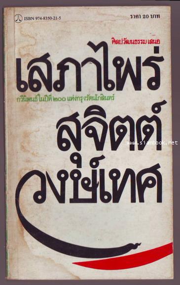 เสภาไพร่