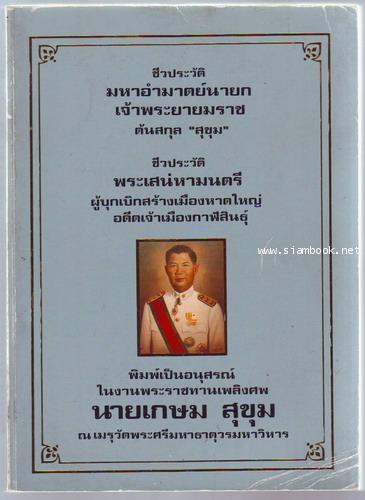 ชีวประวัติมหาอำมาตย์นายก เจ้าพระยายมราช ,ชีวประวัติพระเสน่หามนตรี -รอชำระเงิน order243579-