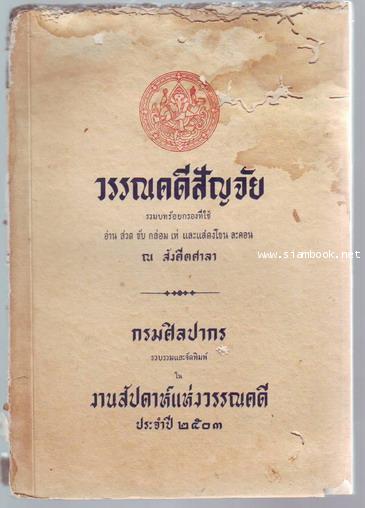 วรรณคดีสัญจัย รวมบทร้อยกรองที่ใช้อ่าน สวด ขับ กล่อม เห่ และแสดงโขน ละคอน ณ สังคีตศาลา-รอชำระ243551-