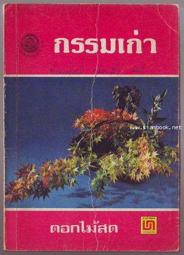 กรรมเก่า-รอชำระเงิน order25015401-
