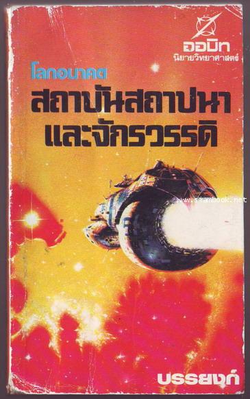 โลกอนาคต สถาบันสถาปนาและจักรวรรดิ (FOUNDATION AND EMPIRE)-รอชำระเงิน order243559-