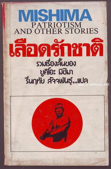 เลือดรักชาติ (Patriotism and Other Stories)  ผลงานของ ยูคิโอะ มิชิมา (Yukio Mishima) แปลโดย รื่นฤทัย