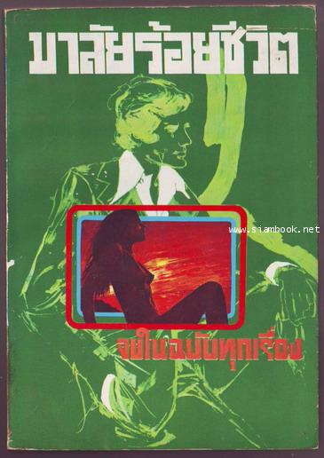 มาลัยร้อยชีวิต ของ อรวรรณ เล่ม 4-รอชำระเงิน order25015401-