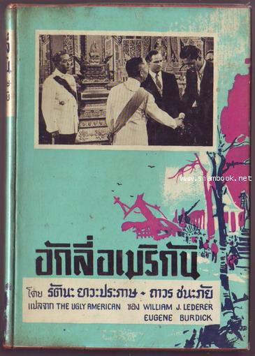อักลี่ อเมริกัน (Ugly American)-order xx482678-