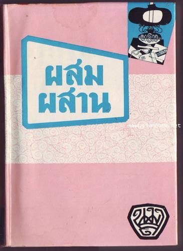 ผสมผสาน-รอชำระเงิน order243935-