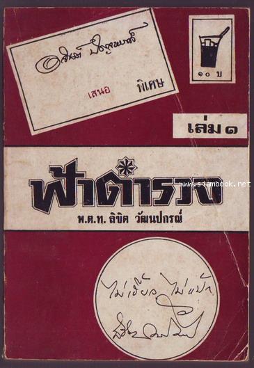 ฟ้าตำรวจเล่ม1 ไม่เฮี้ยว ไม่แป้ก-รอชำระเงิน order243798-