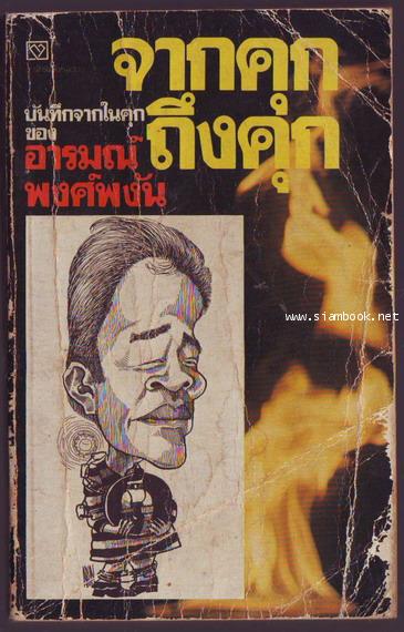 จากคุกถึงคุก