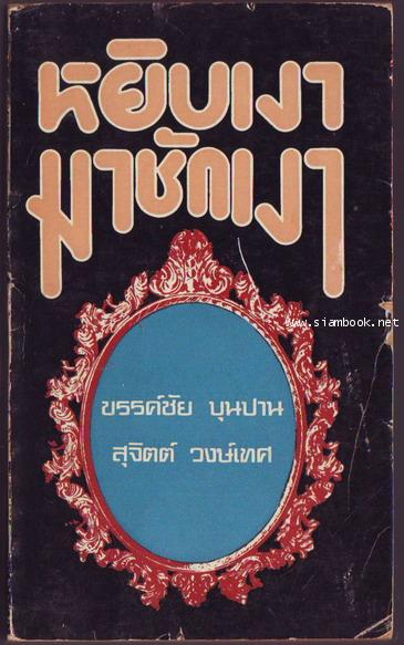 หยิบเงามาชักเงา-รอชำระเงิน order243595-
