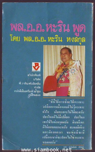 พล.อ.อ.หะรินพูด 1