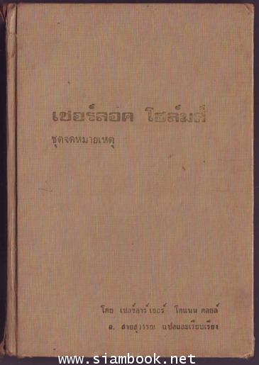 เชอร์ล็อก โฮลมส์ (Sherlock Holmes) ชุดจดหมายเหตุ (The Memoirs of Sherlock Holmes) 1