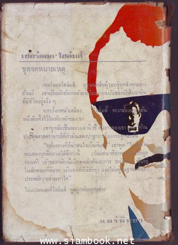 เชอร์ล็อก โฮลมส์ (Sherlock Holmes) ชุดจดหมายเหตุ (The Memoirs of Sherlock Holmes) 3