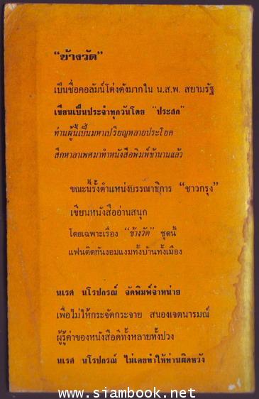 ข้างวัด เล่ม1 1