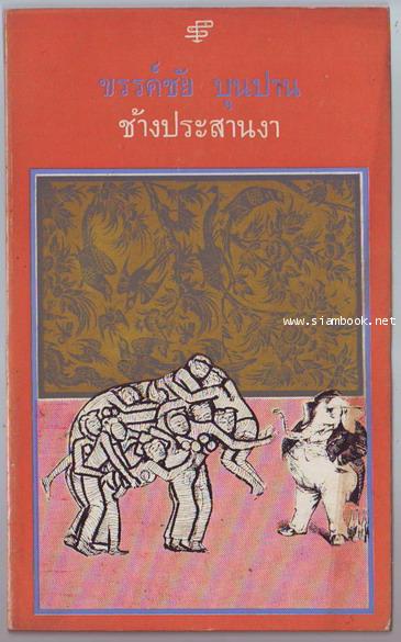 ช้างประสานงา-รอชำระเงิน order243595-