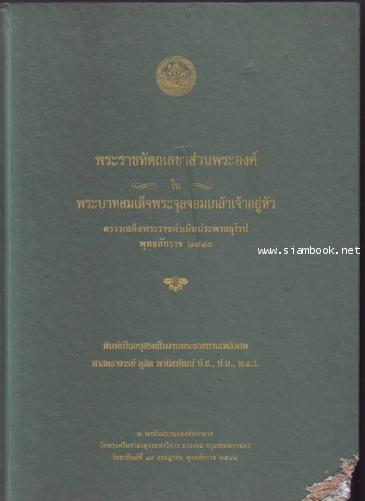 พระราชหัตถเลขาพระบาทสมเด็จพระจุลจอมเกล้าฯคราวเสด็จฯประพาสยุโรป **หนังสือชำรุด**-รอชำระเงิน order2601