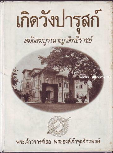 เกิดวังปารุสก์ เล่ม1 สมัยสมบูรณาญาสิทธิราชย์-รอชำระเงิน order553696-