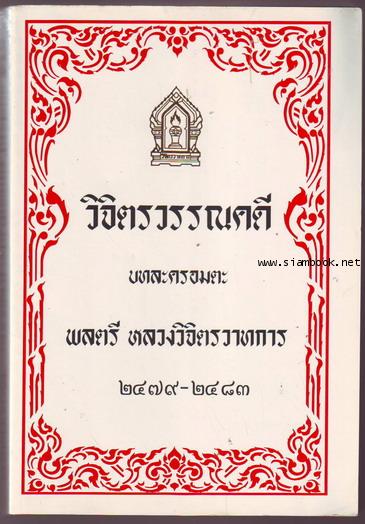 วิจิตรวรรณคดีชุดละคร,วิจิตรวรรณคดีชุดละครอานุภาพ,อนุสรณ์ คุณหญิงประภาพรรณ วิจิตรวาทการ (3เล่มชุด) 1