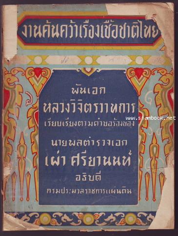 งานค้นคว้าเรื่องเชื้อชาติไทย