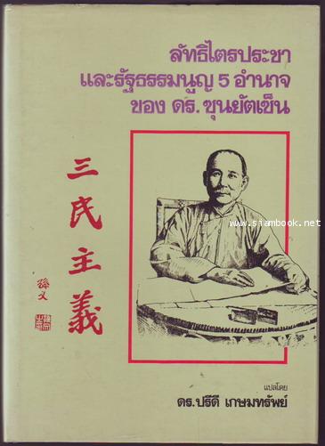 ลัทธิไตรประชาและรัฐธรรมนูญ5อำนาจ ของ ดร.ซุนยัดเซ็น-รอชำระเงิน order243604-