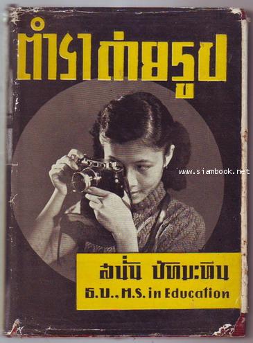 ตำราถ่ายรูป-รอชำระเงิน order243616-