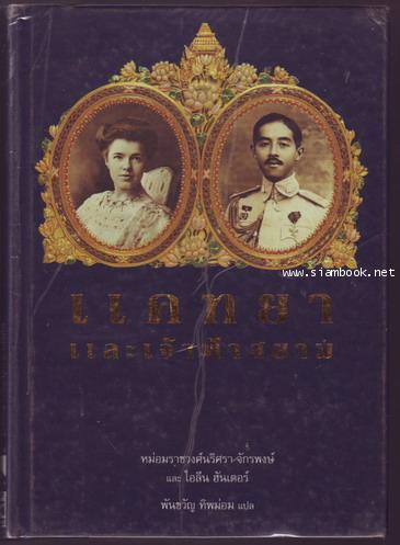 แคทยาและเจ้าฟ้าสยาม-รอชำระเงิน order243664-