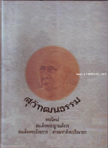 สุวัฑฒนธรรม พระนิพนธ์ สมเด็จพระญาณสังวร สมเด็จพระสังฆราช สกลมหาสังฆปริณายก