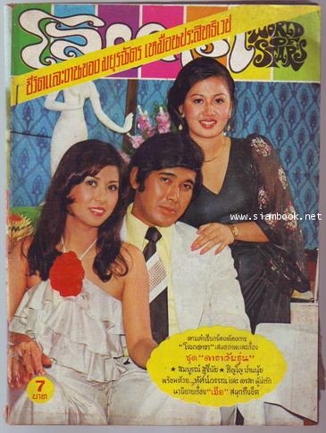 โลกดารา ปีที่6 ฉบับที่143 (31 มีนาคม พ.ศ.2519) -มีคอลัมน์ของ \'รงค์ วงษ์สวรรค์-รอชำระเงิน od243626-
