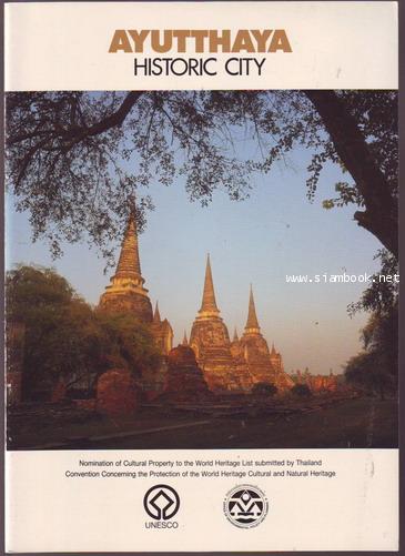 อุทยานประวัติศาสตร์พระนครศรีอยุธยา (AYUTTHAYA HISTORIC CITY)