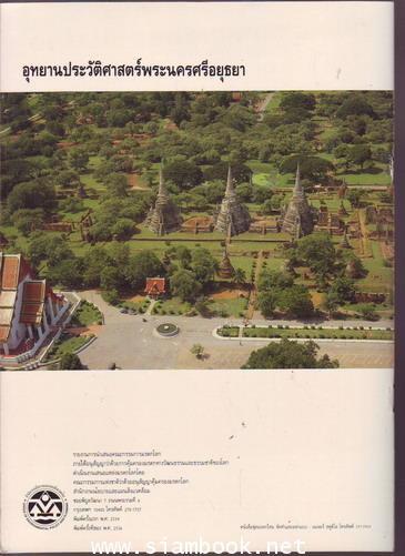 อุทยานประวัติศาสตร์พระนครศรีอยุธยา (AYUTTHAYA HISTORIC CITY) 1