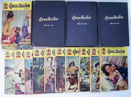 ผู้ชนะสิบทิศ 33 เล่มครบชุด*หนังสือดีร้อยเล่มที่คนไทยควรอ่าน*-รอชำระเงิน order243627- 1