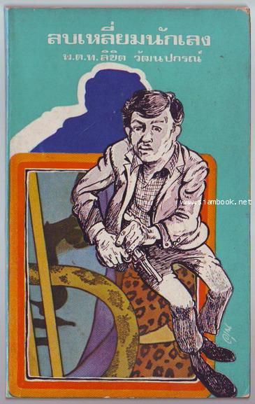 ลบเหลี่ยมนักเลง