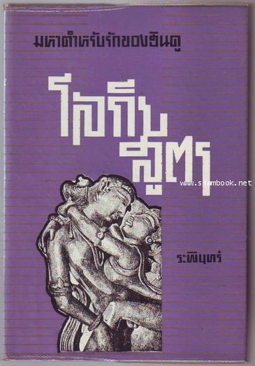 โลกียสูตร มหาตำหรับรักของฮินดู-รอชำระเงิน order243646-